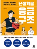 난생처음 응급구조