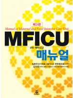 MFICU 매뉴얼 3판