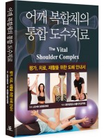 어깨 복합체의 통합 도수치료(The Vital Shoulder Complex)