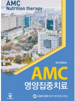 AMC 영양집중치료 3판