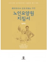 노인요양원 지침서 둘째판(계약의사와 간호직원을 위한)