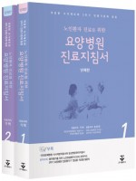 요양병원 진료지침서 4판 [2Vol](노인환자 진료를 위한)