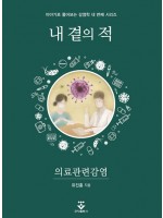 내 곁의 적 - 의료관련감염 (2021 대한민국학술원 우수학술도서 선정!)