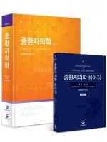 중환자의학 4판 + 중환자의학 용어집 2판