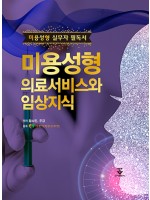 미용성형 의료서비스와 임상지식