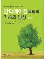 안티에이징 의학의 기초와 임상