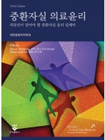 중환자실 의료윤리 3판 [2019 세종도서 우수학술도서 선정!]