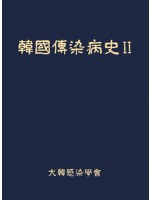 한국전염병사 II [2019 대한민국학술원 우수학술도서 선정!]