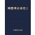 한국전염병사 II [2019 대한민국학술원 우수학술도서 선정!]