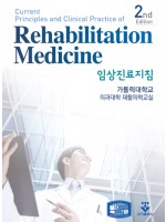 임상진료지침 재활의학(Rehabilitation Medicine) 2판
