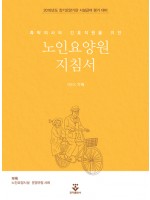 촉탁의사와 간호직원을 위한 노인요양원지침서 (3월말 개정판 출간예정)