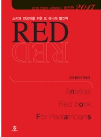 소아과 전공의를 위한 또 하나의 빨간책 RED(2017)