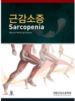 근감소증 [2018 대한민국학술원 우수학술도서 선정!]