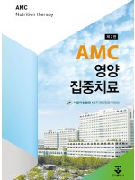 AMC영양집중치료