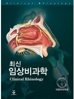 최신 임상비과학 [2018 대한민국학술원 우수학술도서 선정!]