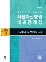 서울아산병원 내과증례집 제4권