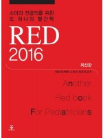 소아과 전공의를 위한 또 하나의 빨간책 RED 2016