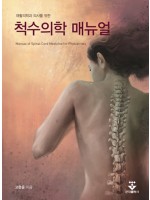 재활의학과 의사를 위한 척수의학 매뉴얼