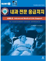 AMLS: 내과전문응급처치