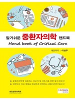 알기쉬운 중환자의학 핸드북(Hanbook of Critical Care)