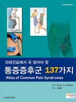 외래진료에서 꼭 알아야 할 통증증후군 137가지