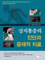 상지통증의 진단과 중재적치료