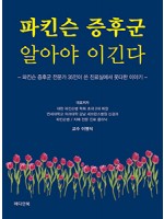 파킨슨 증후군 알아야 이긴다-파킨슨증후군 전문가 35인이 쓴 진료실에서 못다한 이야기-