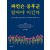 파킨슨 증후군 알아야 이긴다-파킨슨증후군 전문가 35인이 쓴 진료실에서 못다한 이야기-