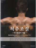 척추조절:허리통증의재활
