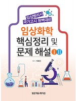 임상화학 핵심정리 및 문제 해설(임상병리사 국가고시 완벽대비-전2권)