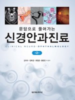 문답으로 풀어가는 신경안과진료 2판