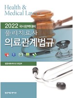 2022 국시완벽대비 물리치료사 의료관계법규