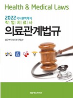 2022 국시완벽대비 작업치료사 의료관계법규