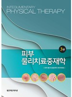 피부물리치료중재학 3판