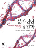 분자진단유전학-Diagnostic Molecular Biology