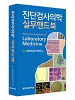 진단검사의학 실무핸드북(Practical Handbook of Laboratory Medicine)