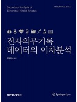 전자의무기록 데이터의 이차분석