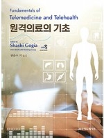 원격의료의 기초-Fundamentals of Telemedicine and Telehealth