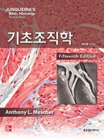 기초조직학 15판-Junqueira’s Basic Histology 15e 번역