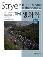 Stryer 핵심생화학 4판-Biochemistry:A Short Course 역