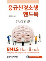 응급신경소생핸드북 (ENLS Handbook ; Emergency Neurological Life Support Handbook)