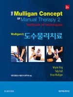 Mulligan의 도수물리치료 2판