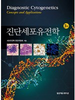진단세포유전학 3판