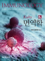 Kuby 면역학 8판