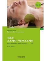 새로운스트레인-카운터스트레인