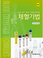 학생,의사,간호사,임상병리사를 위한 채혈기법(개정판)