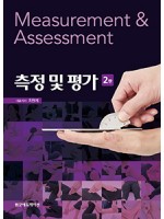 측정및평가 2판-Measurement and Assessment