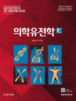 의학유전학 8판(Thompson & Thompson Genetics in Medicine,8/e)