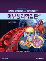 해부생리학입문(4판):Introduction to Human Anatomy & Physiology