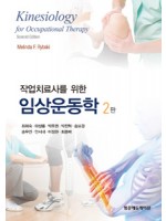 작업치료사를위한임상운동학(2판)